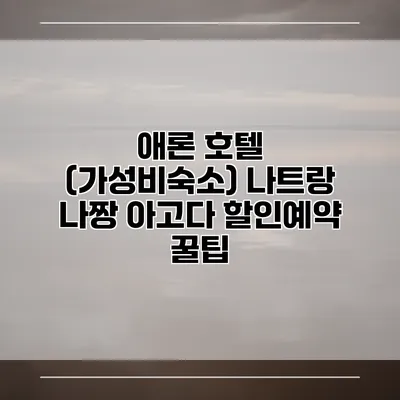 애론 호텔 (가성비숙소) 나트랑 나짱 아고다 할인예약 꿀팁