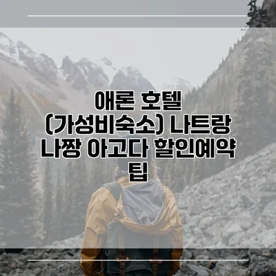 애론 호텔 (가성비숙소) 나트랑 나짱 아고다 할인예약 팁