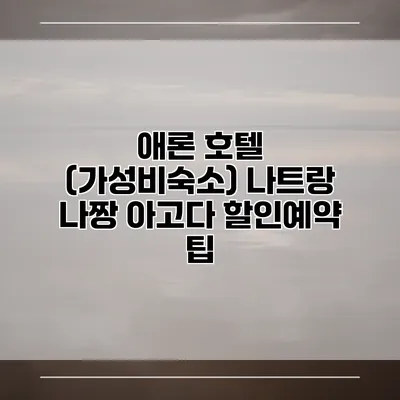 애론 호텔 (가성비숙소) 나트랑 나짱 아고다 할인예약 팁