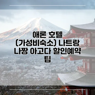 애론 호텔 (가성비숙소) 나트랑 나짱 아고다 할인예약 팁