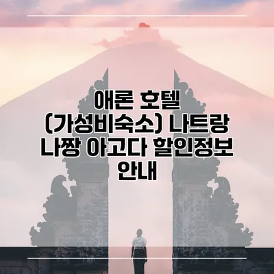 애론 호텔 (가성비숙소) 나트랑 나짱 아고다 할인정보 안내
