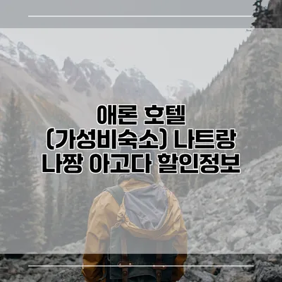 애론 호텔 (가성비숙소) 나트랑 나짱 아고다 할인정보