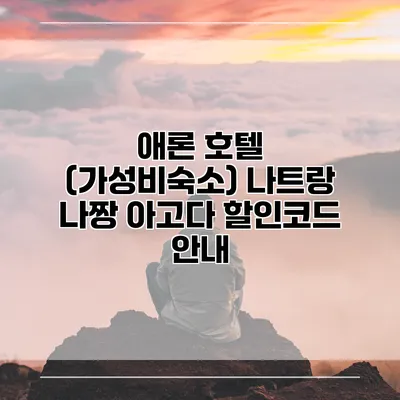 애론 호텔 (가성비숙소) 나트랑 나짱 아고다 할인코드 안내