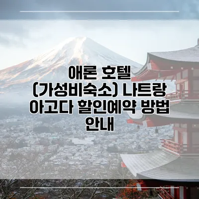 애론 호텔 (가성비숙소) 나트랑 아고다 할인예약 방법 안내