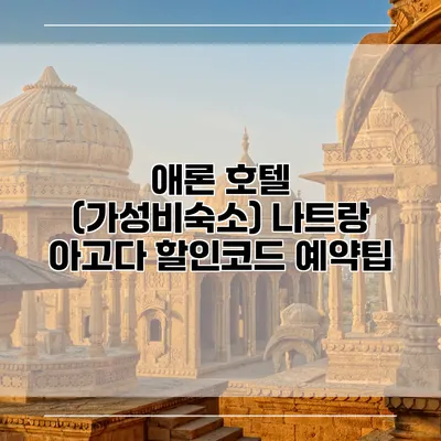애론 호텔 (가성비숙소) 나트랑 아고다 할인코드 예약팁