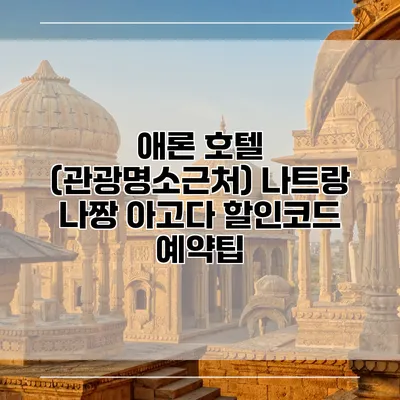 애론 호텔 (관광명소근처) 나트랑 나짱 아고다 할인코드 예약팁