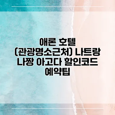 애론 호텔 (관광명소근처) 나트랑 나짱 아고다 할인코드 예약팁