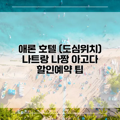 애론 호텔 (도심위치) 나트랑 나짱 아고다 할인예약 팁