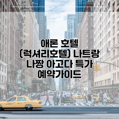 애론 호텔 (럭셔리호텔) 나트랑 나짱 아고다 특가 예약가이드