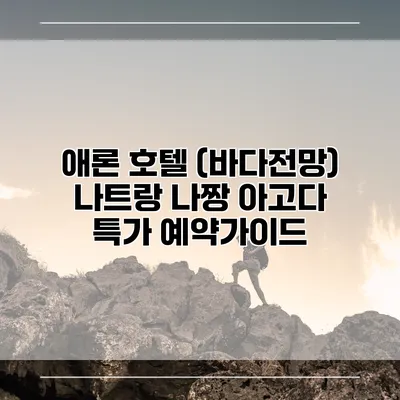 애론 호텔 (바다전망) 나트랑 나짱 아고다 특가 예약가이드