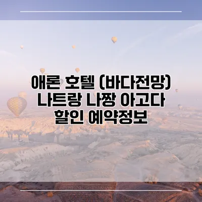 애론 호텔 (바다전망) 나트랑 나짱 아고다 할인 예약정보