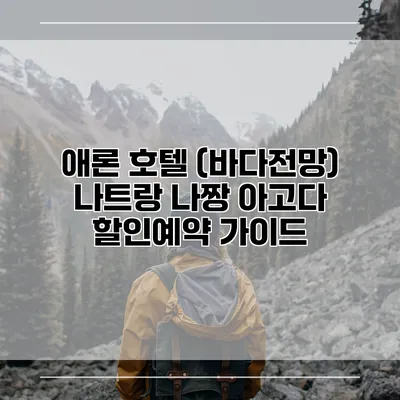 애론 호텔 (바다전망) 나트랑 나짱 아고다 할인예약 가이드