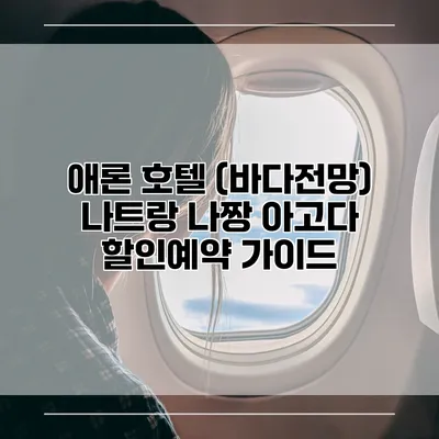 애론 호텔 (바다전망) 나트랑 나짱 아고다 할인예약 가이드