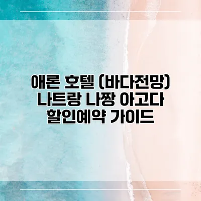 애론 호텔 (바다전망) 나트랑 나짱 아고다 할인예약 가이드