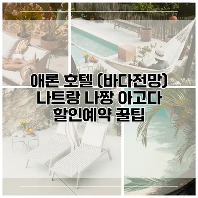 애론 호텔 (바다전망) 나트랑 나짱 아고다 할인예약 꿀팁