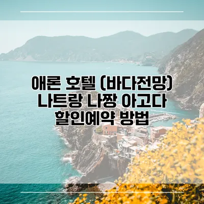애론 호텔 (바다전망) 나트랑 나짱 아고다 할인예약 방법