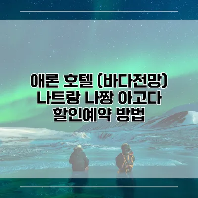 애론 호텔 (바다전망) 나트랑 나짱 아고다 할인예약 방법
