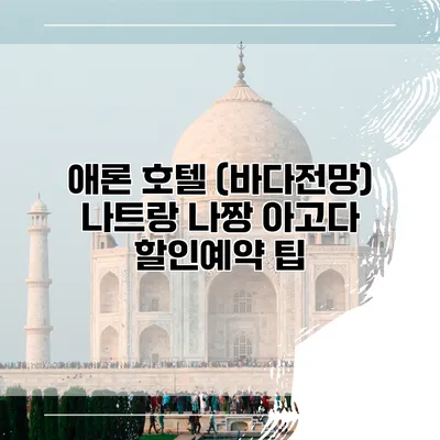 애론 호텔 (바다전망) 나트랑 나짱 아고다 할인예약 팁