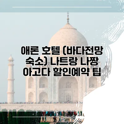 애론 호텔 (바다전망 숙소) 나트랑 나짱 아고다 할인예약 팁