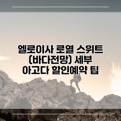 엘로이사 로열 스위트 (바다전망) 세부 아고다 할인예약 팁