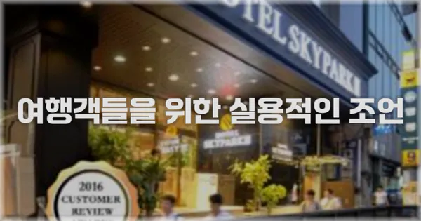 여행객들을 위한 실용적인 조언
