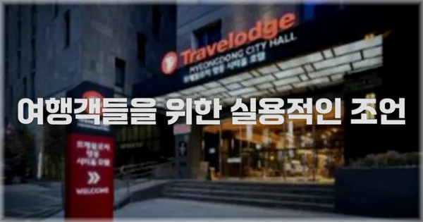 여행객들을 위한 실용적인 조언