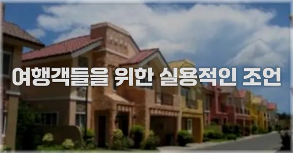 여행객들을 위한 실용적인 조언