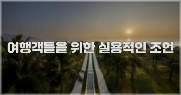 여행객들을 위한 실용적인 조언