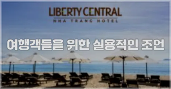 여행객들을 위한 실용적인 조언