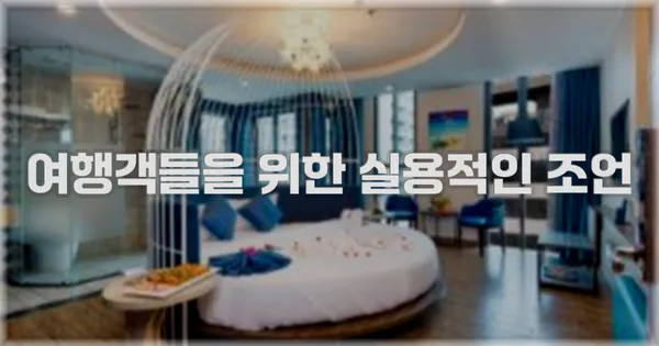 여행객들을 위한 실용적인 조언