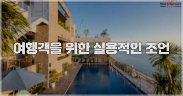 여행객을 위한 실용적인 조언
