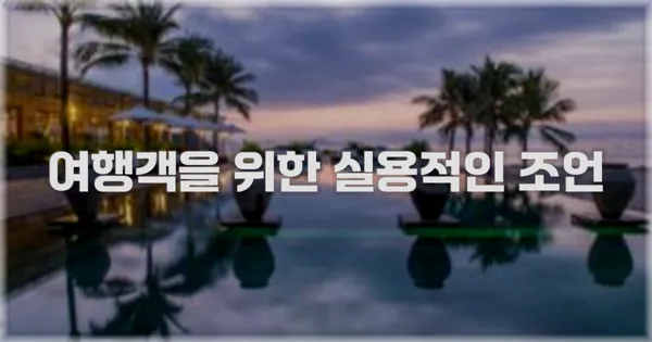 여행객을 위한 실용적인 조언