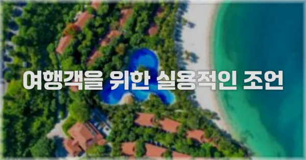 여행객을 위한 실용적인 조언