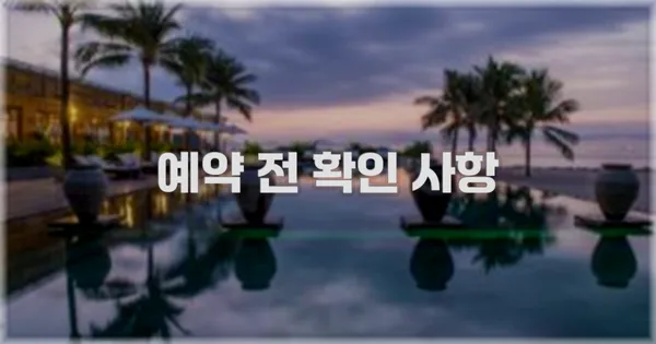 예약 전 확인 사항
