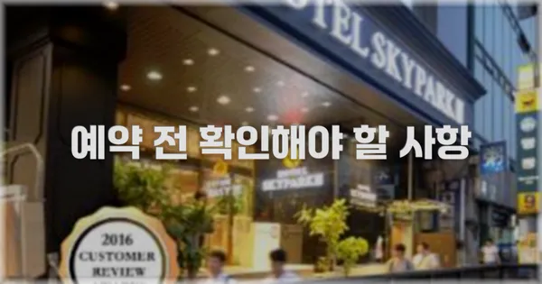 예약 전 확인해야 할 사항