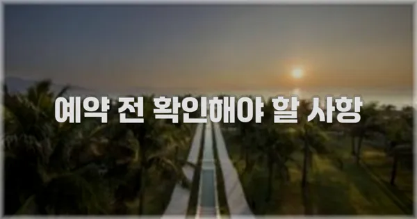 예약 전 확인해야 할 사항