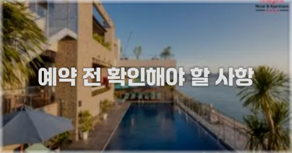 예약 전 확인해야 할 사항