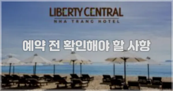 예약 전 확인해야 할 사항