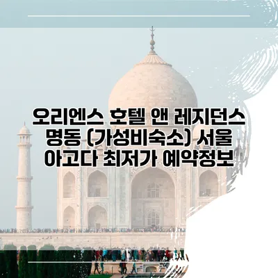 오리엔스 호텔 앤 레지던스 명동 (가성비숙소) 서울 아고다 최저가 예약정보
