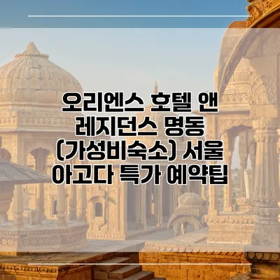 오리엔스 호텔 앤 레지던스 명동 (가성비숙소) 서울 아고다 특가 예약팁