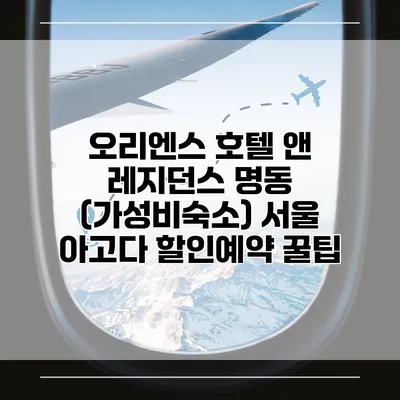 오리엔스 호텔 앤 레지던스 명동 (가성비숙소) 서울 아고다 할인예약 꿀팁