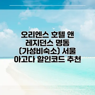 오리엔스 호텔 앤 레지던스 명동 (가성비숙소) 서울 아고다 할인코드 추천