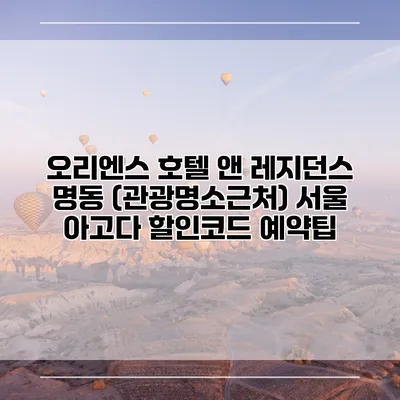 오리엔스 호텔 앤 레지던스 명동 (관광명소근처) 서울 아고다 할인코드 예약팁