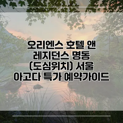 오리엔스 호텔 앤 레지던스 명동 (도심위치) 서울 아고다 특가 예약가이드