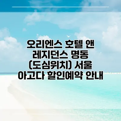 오리엔스 호텔 앤 레지던스 명동 (도심위치) 서울 아고다 할인예약 안내