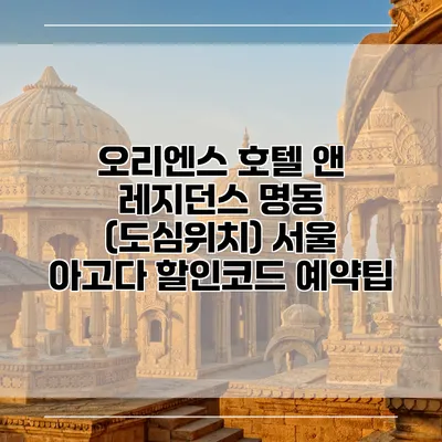 오리엔스 호텔 앤 레지던스 명동 (도심위치) 서울 아고다 할인코드 예약팁