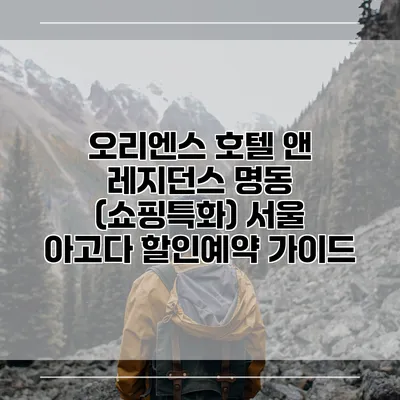 오리엔스 호텔 앤 레지던스 명동 (쇼핑특화) 서울 아고다 할인예약 가이드