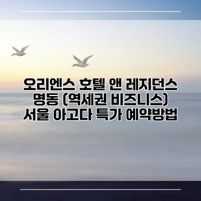 오리엔스 호텔 앤 레지던스 명동 (역세권 비즈니스) 서울 아고다 특가 예약방법