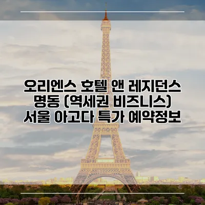 오리엔스 호텔 앤 레지던스 명동 (역세권 비즈니스) 서울 아고다 특가 예약정보