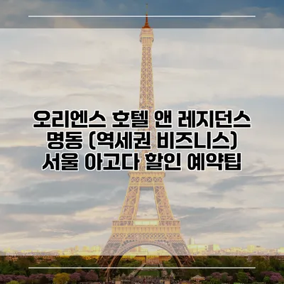 오리엔스 호텔 앤 레지던스 명동 (역세권 비즈니스) 서울 아고다 할인 예약팁